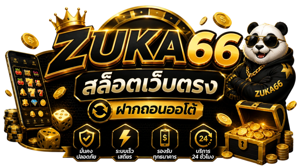ZUKA66 สล็อตเว็บตรง ฝากถอนออโต้ ไม่มีขั้นต่ำ เล่นง่าย ระบบเสถียร