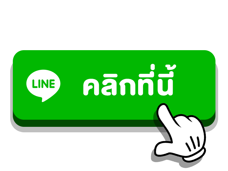 การติดต่อเรา