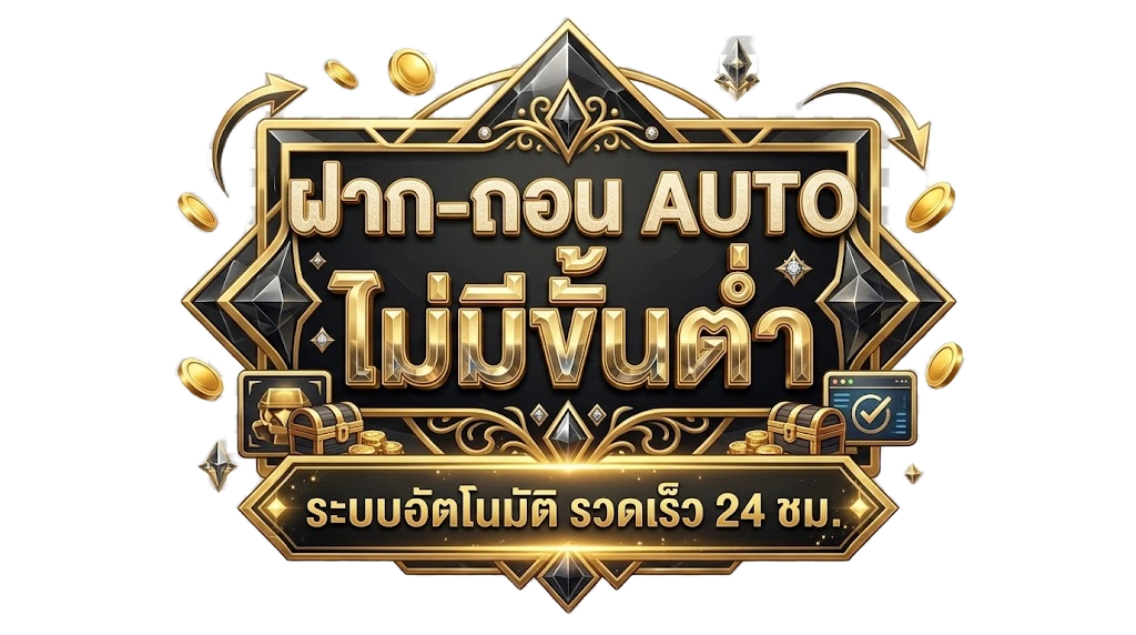 ฝากถอนออโต้ ไม่มีขั้นต่ำ เริ่มเล่นได้ง่ายกว่าเดิม